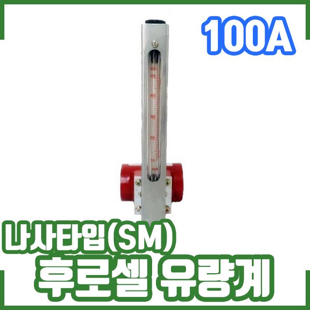 후로셀 유량계 나사타입(SM) 10kg 100A. 차압면적식