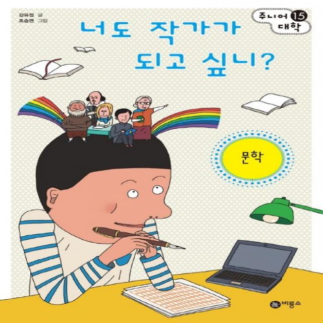 너도 작가가 되고 싶니?: 문학, 비룡소