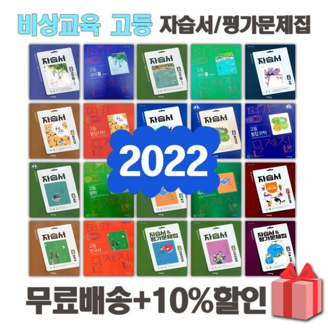 2022년 비상교육 고등학교 자습서 평가문제집 국어 문학 독서 영어 수학 통합 사회 과학 한국사 언어와매체 한문 일본어 1 2 3 - 학년, 비상교육고등국어하평가문제집(박안수)