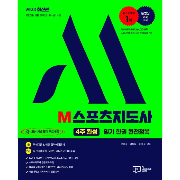 2023 M 스포츠지도사 (4주완성) 필기 한권 완전정복 : 2급(전문·생활·장애인)/유소년/노인 동시 대비, (주)박영사