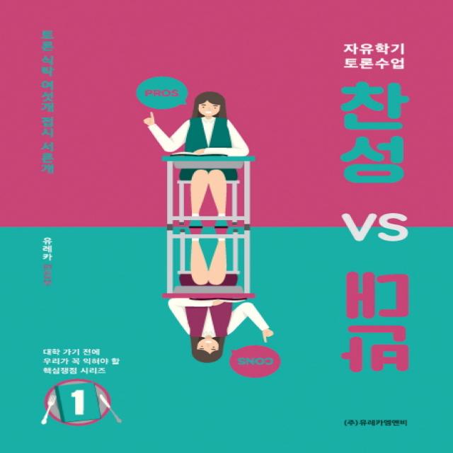 찬성 vs 반대. 1:자유학기 토론수업, 유레카엠앤비