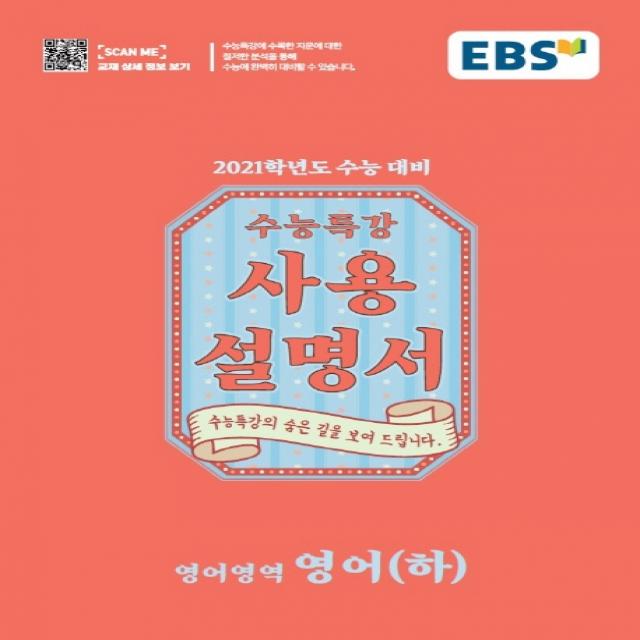 EBS 수능특강 사용설명서 고등 영어영역 영어(하)(2020)(2021 수능대비), EBS한국교육방송공사