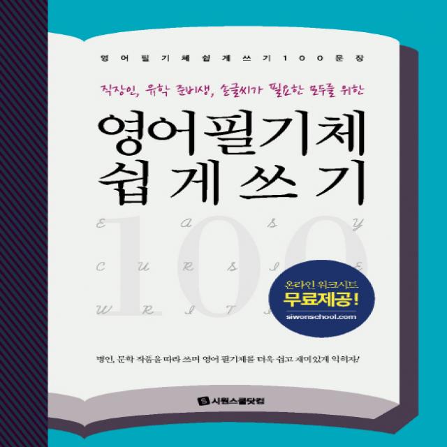 영어 필기체 쉽게 쓰기 100문장:직장인 유학 준비생 손글씨가 필요한 모두를 위한, 시원스쿨닷컴