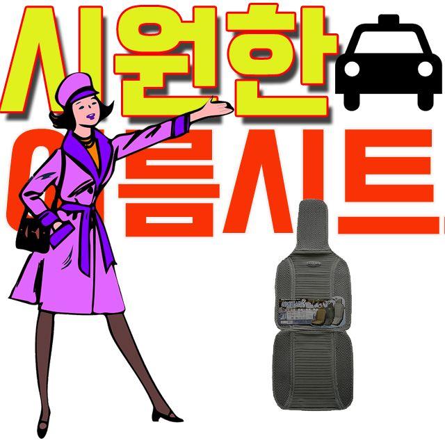 Hvz:[20210509]: 여름엔 시원하고 겨울에는 따듯한 택시용 쿨 시트 택시방석 여름철택시 TAXI 택시튜닝 개인택시꾸미기 H:D+1r04ia+320906JNs6E62BA, 〄 본상품선택