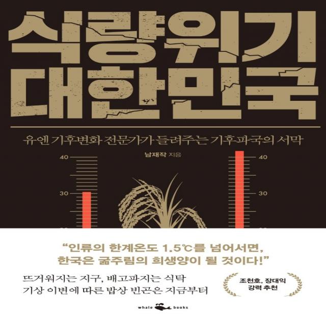 식량위기 대한민국:유엔 기후변화 전문가가 들려주는 기후파국의 서막, 남재작, 웨일북(whalebooks)