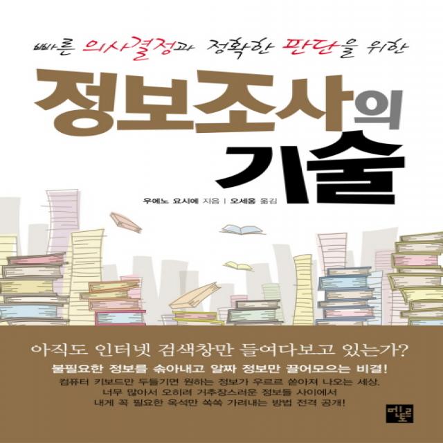 빠른 의사결정과 정확한 판단을 위한 정보조사의 기술 멘토르