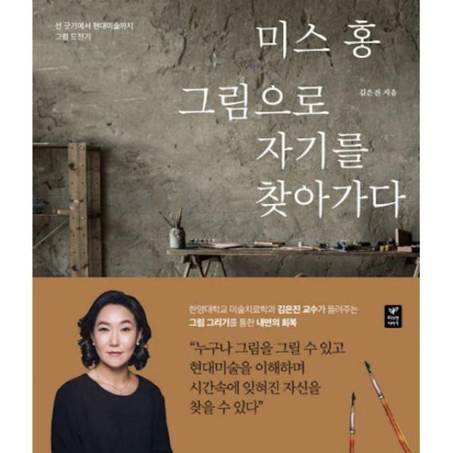 밀크북 미스 홍 그림으로 자기를 찾아가다 도서