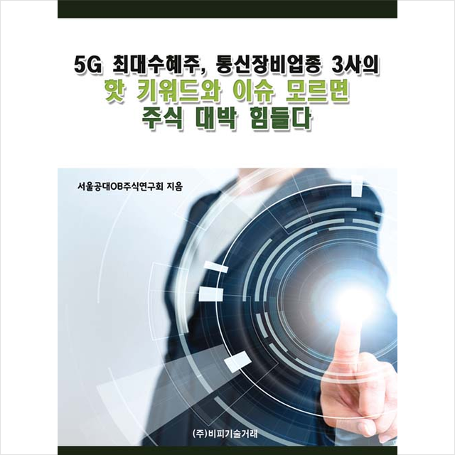 비피기술거래 5g 최대수혜주 통신장비업종 3사의 핫 키워드와 이슈 모르면 주식 대박 힘들다 +미니수첩제공