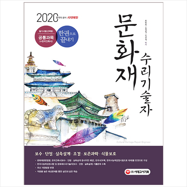 2020 문화재 수리기술자 필기시험(선택형) 공통과목 한권으로 끝내기 -개정8판, 스프링제본 3권 (교환&반품불가)