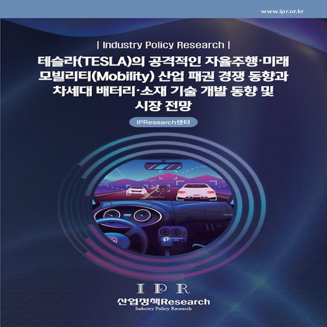 테슬라(TESLA)의 공격적인 자율주행 미래 모빌리티(Mobility) 산업 패권 경쟁 동향과 차세대 배터리, 산업정책Research