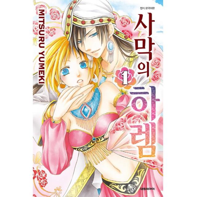 (대원만화) 사막의 하렘 1-9권 유미케 미츠루 글그림, (대원만화) 사막의 하렘 1권