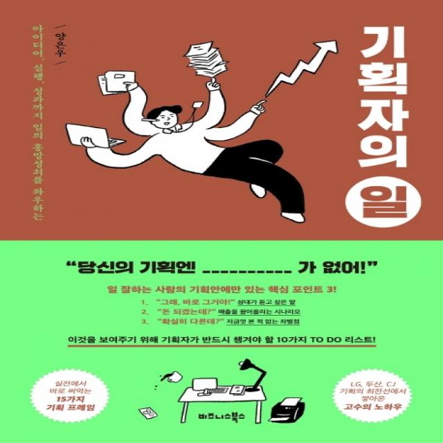 기획자의 일:아이디어 실행 성과까지 일의 흥망성쇠를 좌우하는 비즈니스북스