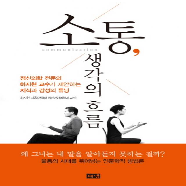 소통 생각의 흐름:정신의학 전문의 하지현 교수가 제안하는 지식과 감성의 튜닝 해냄출판사