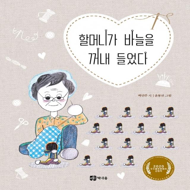 할머니가 바늘을 꺼내 들었다:2020 우수출판콘텐츠 선정작, 책내음