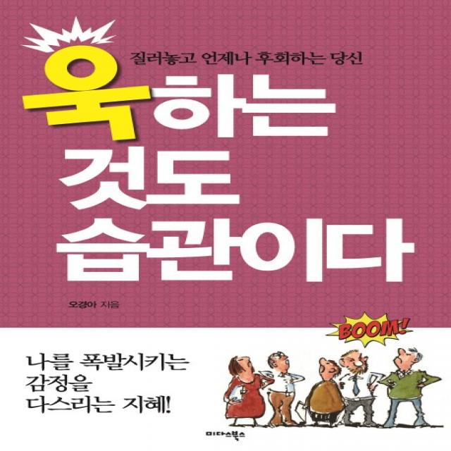 욱하는 것도 습관이다:질러놓고 언제나 후회하는 당신, 미다스북스