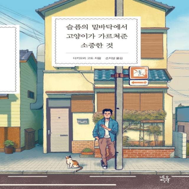 슬픔의 밑바닥에서 고양이가 가르쳐준 소중한 것, 네오픽션