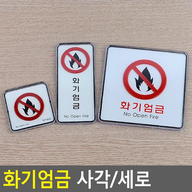 화기엄금 사각 세로 시스템사인 표지판 푯말 실용적 생활템 유용한 굿템, 사각-대