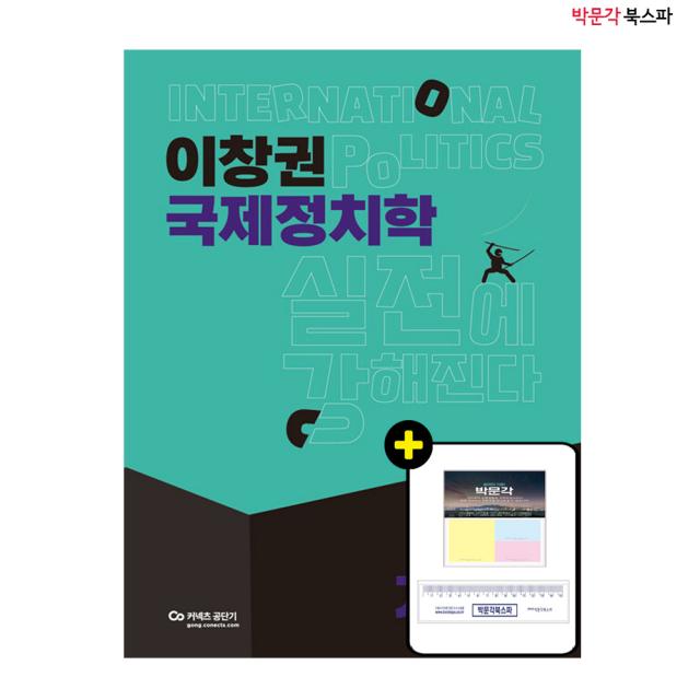 [박문각 북스파] 2022 이창권 국제정치학 기본서