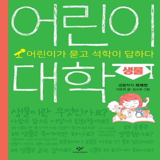어린이 대학: 생물:어린이가 묻고 석학이 답하다, 창비