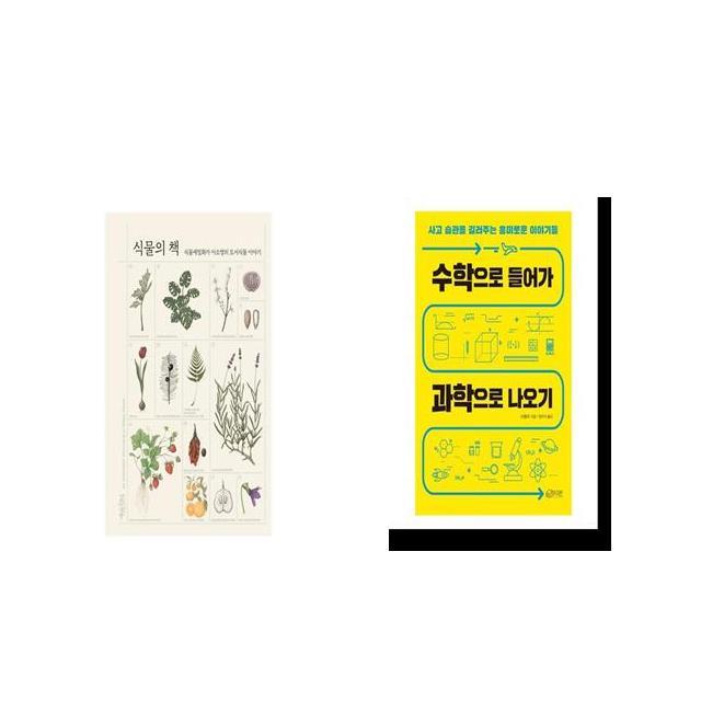 식물의 책 + 수학으로 들어가 과학으로 나오기 [세트상품]