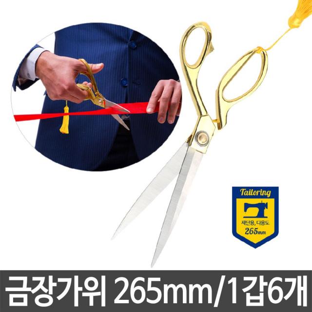 CA+금장 가위 265mm 재단 커팅식 개막 행사 준공식_S/N:2E+4E42F0 ; 가위 금장가위 금색가위 재단가위 커팅가위 개막식가위 행사가위 다용도가위 준