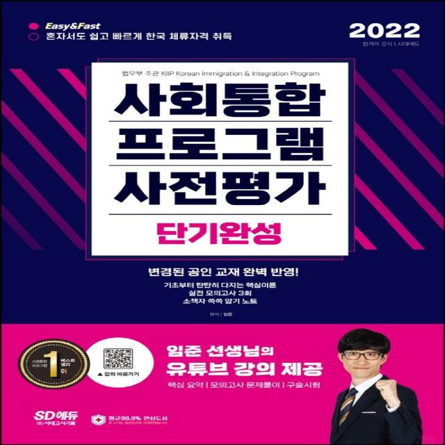 2022 사회통합프로그램 사전평가 단기완성:Easy&Fast 혼자서도 쉽고 빠르게 한국 체류자격 취득, 시대고시기획