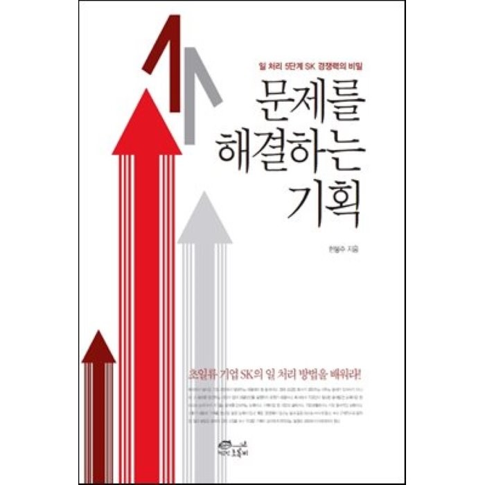 문제를 해결하는 기획 : 일 처리 5단계 SK 경쟁력의 비밀, 한봉주 저, 초록비책공방