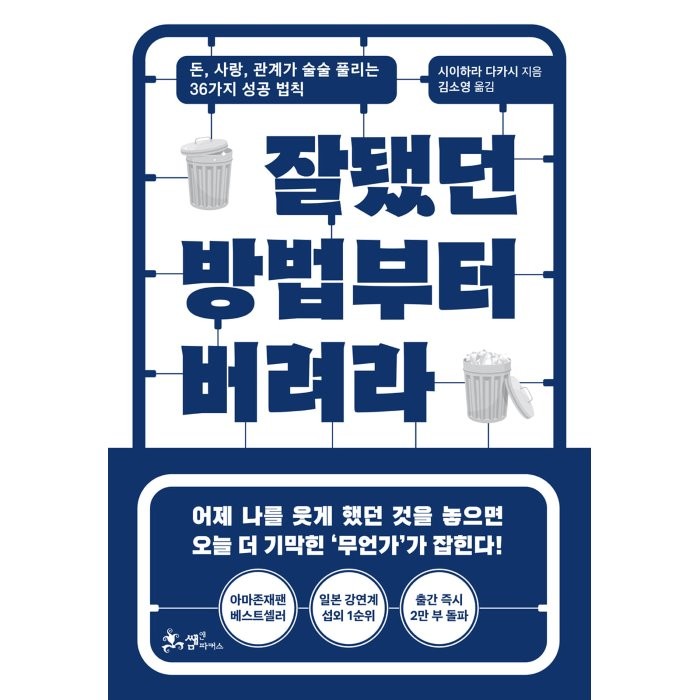 잘됐던 방법부터 버려라:돈, 사랑, 관계가 술술 풀리는 36가지 성공 법칙, 쌤앤파커스, 시이하라 다카시