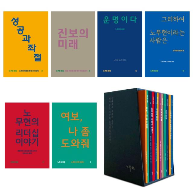 (시리즈낱권선택) 노무현 전집 전6권 - 운명이다 진보의 미래 리더십 이야기 등, 노무현전집 6-그리하여노무현이라는사람은[노무현의말과글]