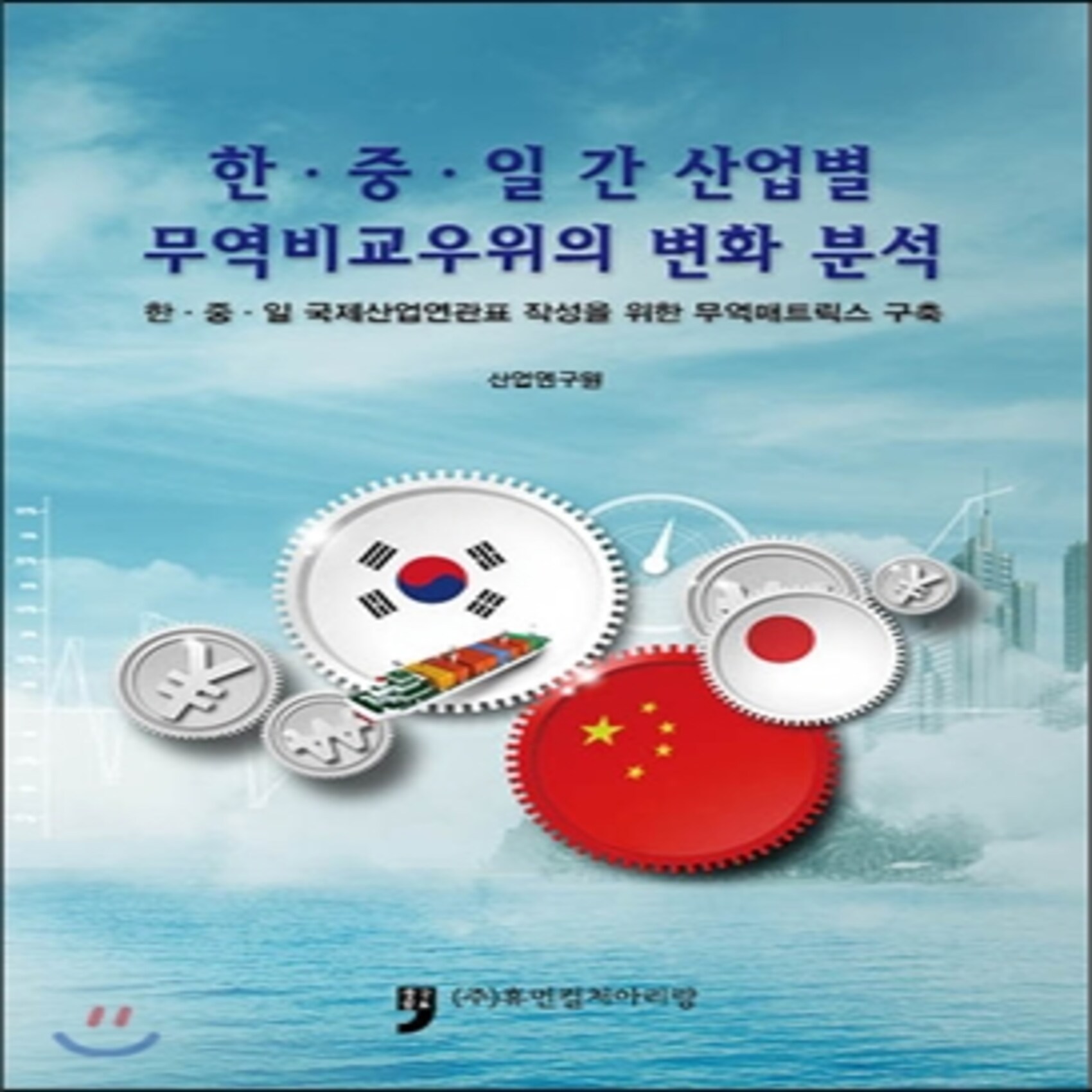 한.중.일 간 산업별 무역비교우위의 변화 분석 : 한.중.일 국제산업연관표 작성을 위한 무역매트릭스 구축, 휴먼컬처아리랑