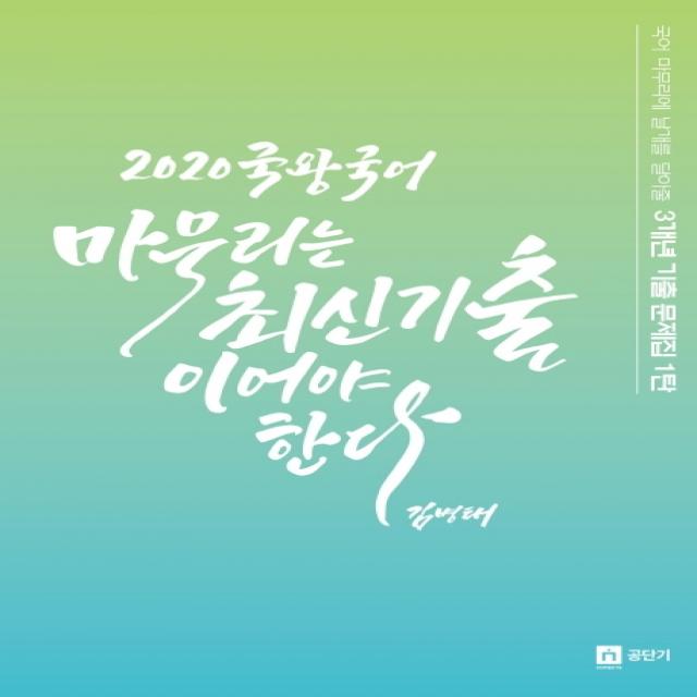 국왕국어 마무리는 최신 기출이어야 한다 2020 :국어 마무리에 날개를 달아줄 3개년 기출 문제집 1탄 영기획비엠씨