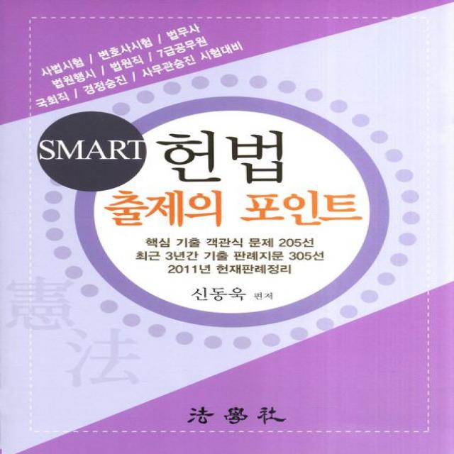 Smart 헌법 출제의 포인트 2012 :사법시험 변호사시험 법무사 법원행시 법원직 7급공무원 국회직 경정승진 � 법학사