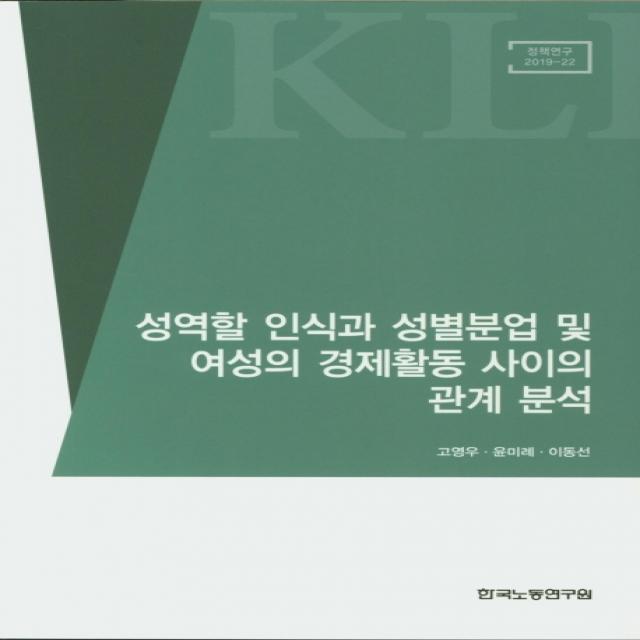 성역할 인식과 성별분업 및 여성의 경제활동 사이의 관계 분석, 한국노동연구원