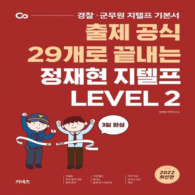 2022 출제 공식 29개로 끝내는 정재현 지텔프 Level 2:경찰 군무원 지텔프 기본서, 에스티유니타스