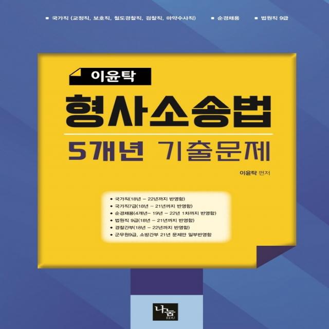 형사소송법 5개년 기출문제, 나눔