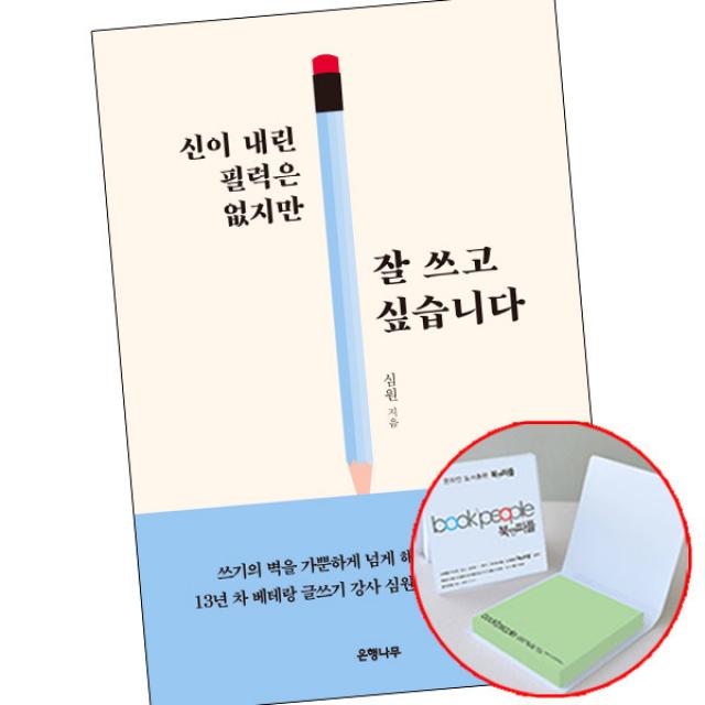 신이 내린 필력은 없지만 잘 쓰고 싶습니다 (메모지증정) 책 도서 은행나무, 단품