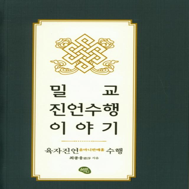 밀교 진언수행 이야기:육자진언 옴마니반메훔 수행 올리브그린