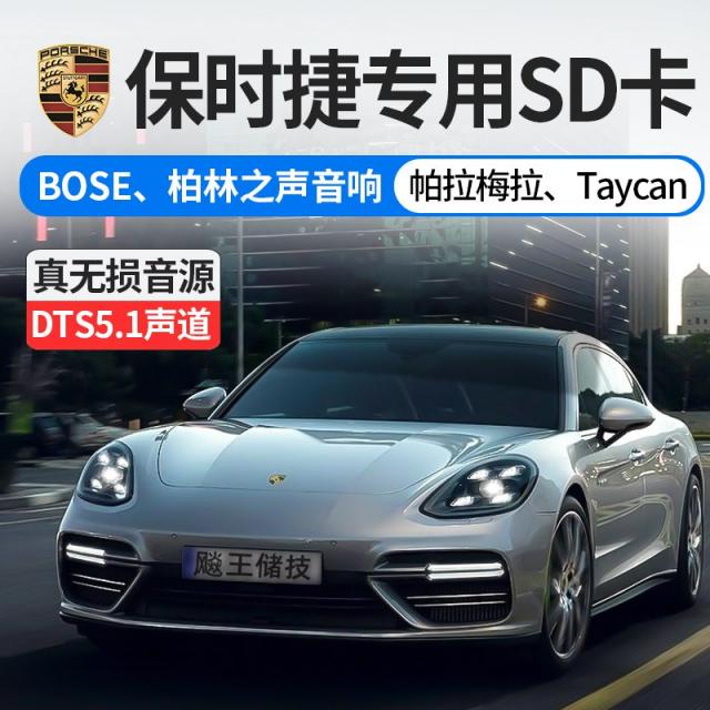 팝스틱 포르쉐 팔라메 끌기 전용 SD 카다카 가곡을 휴대함 BOSE 베를린의 소리 음향 정말 없다 1977866934, 32G 돌비 둘러싸다 특조 음원