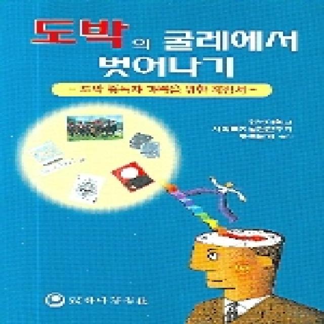 도박 중독자 가족을 위한 지침서 도박의 굴레에서 벗어나기, 하나의학사