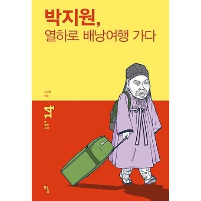 박지원 열하로 배낭여행 가다(탐철학소설 14), 탐