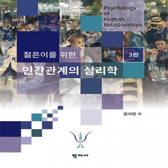 젊은이를 위한 인간관계의 심리학 제3판, 학지사