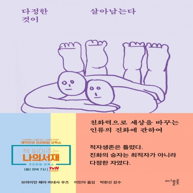 다정한 것이 살아남는다:친화력으로 세상을 바꾸는 인류의 진화에 관하여, 디플롯, 브라이언 헤어버네사 우즈