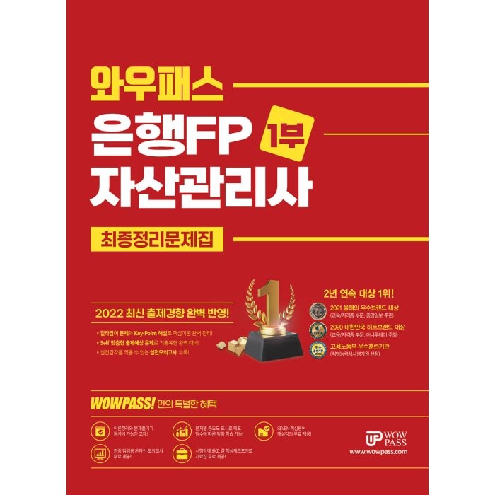 2022 와우패스 은행FP 자산관리사 1부 최종정리문제집, 와우패스