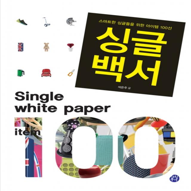 싱글백서:스마트한 싱글들을 위한 아이템 100선 아침풍경