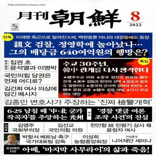 월간조선 8월호 2022년 조선뉴스프레스 잡지 월간