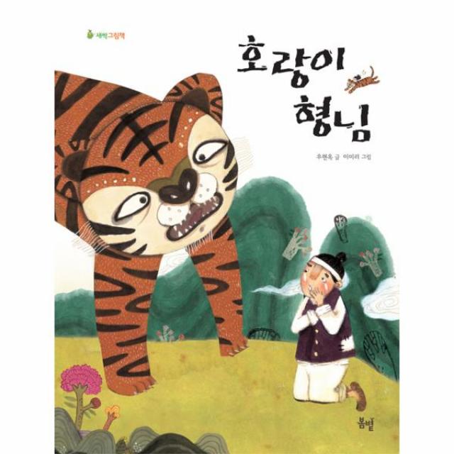 호랑이 형님(새싹그림책)