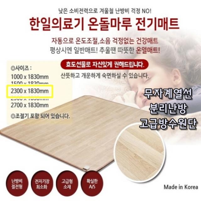 온돌자연마루 특대형 온열매트 230x183cm 분리난방 국산정품 초절전형 완벽 생활방수 무자계열선 마이콤 자동 온도조절기 12시간 자동, 특대형 230*183cm