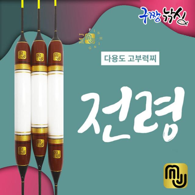 구짱낚시 엠제이피싱 전령 민물찌 중고부력찌 노지찌 다용도찌 민물낚시찌 올림찌, 400mm-6.5(6.0)