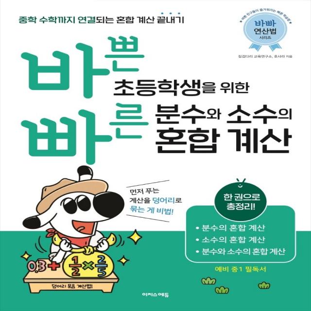 바쁜 초등학생을 위한 빠른 분수와 소수의 혼합 계산:중학 수학까지 연결되는 혼합 계산 끝내기!, 이지스에듀