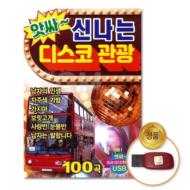 USB_앗싸~신나는디스코관광100곡/차량용/USB음반/음반/트로트/가요/성인가요/대중가요/인기가요/음악/노래/트로트가요/트롯가요/디스코/관광/메들리/트롯/사은품CD증정